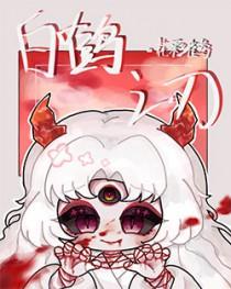 白鹤之刃作者花彩雀莺