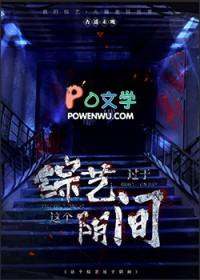这个综艺过于阴间了