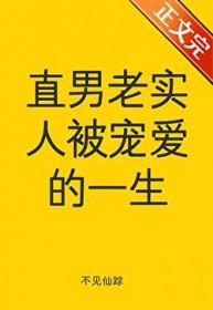直男老实人被宠爱的一生 百度