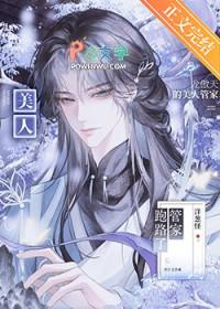 龙傲天的美人管家跑路了全文阅读