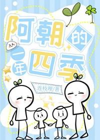 阿朝的一年四季晋江