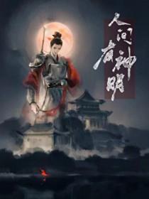 人间没有神明
