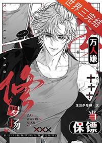 在万人嫌修罗场当保镖全文免费阅读