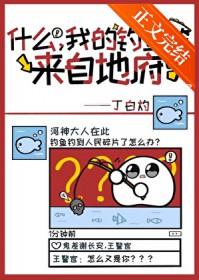 什么我的鱼竿来自地府txt