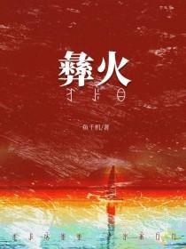 被彝族老板觊觎后百度