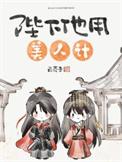 陛下他用美人计补番