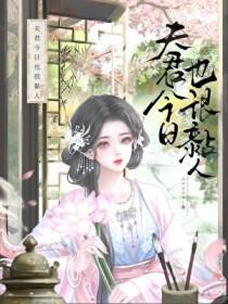 夫君好粘人男主