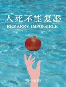 人死不能复婚by预告有雨