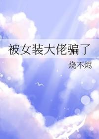 被女装大佬耍的那些年