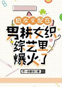 炮灰女配在男团