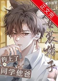 女装捞子钓上同学他爸百度