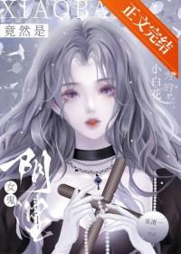小白花女主是什么