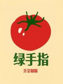 绿手指有机农园官网