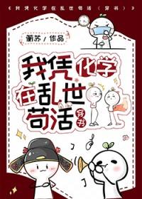 我凭化学在乱世苟活穿书蘅苏