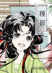 宋家长姐种田发家记TXT百度