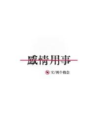 感情用事属于什么性格