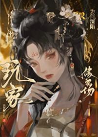 玩家为何深陷修罗场TXT附带番外