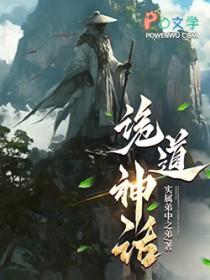 诡道神话免费阅读无弹窗