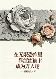 无限恐怖最新章节阅读