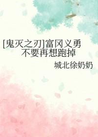 鬼灭之刃里的富冈义勇