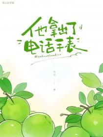 偷电话手表
