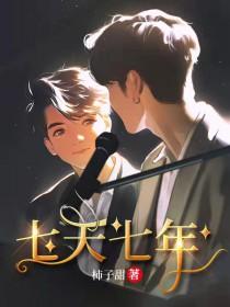 七天七年变化的详细解释