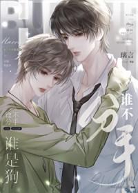 谁不分手谁是狗by