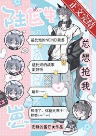 陆医生总想抢我崽by