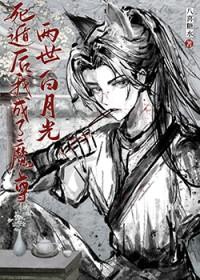 死遁后我成了魔尊白月光txt