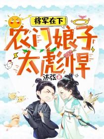 将军的农门悍妻