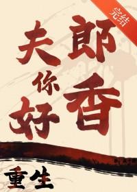 重生之夫郎你好香txt