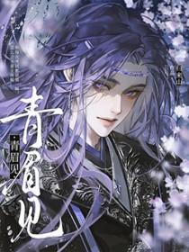 青眉见by归来山txt