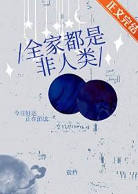 全家都是非人类by盐矜