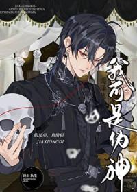 我可是伪神封止