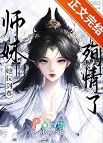 师妹她拉剑尊殉情了类别武侠仙侠作者 油炸泡芙
