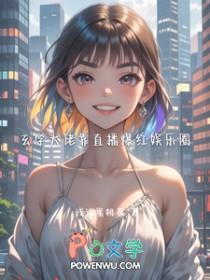 玄学大佬靠直播爆红娱乐圈是什么类型