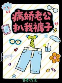 病娇老公扒我裤子视频