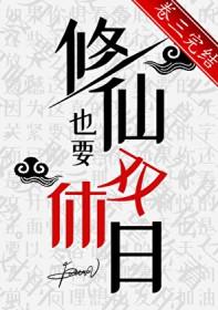 修仙者需要睡觉吗