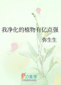 我净化的植物有亿点强免费阅读