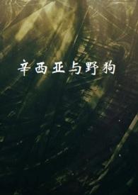 辛西娅杀不杀