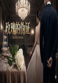 玫瑰的谎言表达什么