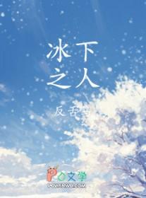 冰下之人反舌鸟百度