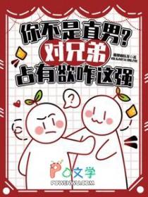 对兄弟的占有欲强