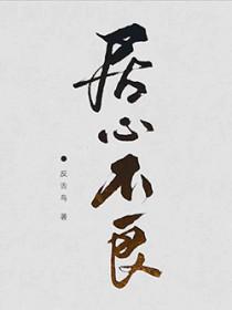 居心不良是什么意思