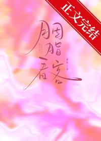 胭脂解析