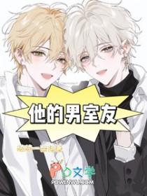 他的室友不怀好意剧透