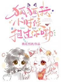 你小时候我还抱过你