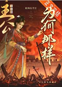 主公她女扮男装全文免费阅读