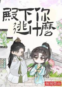 殿下你逃什么by笔趣阁