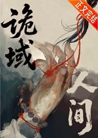 诡域人间谁是攻